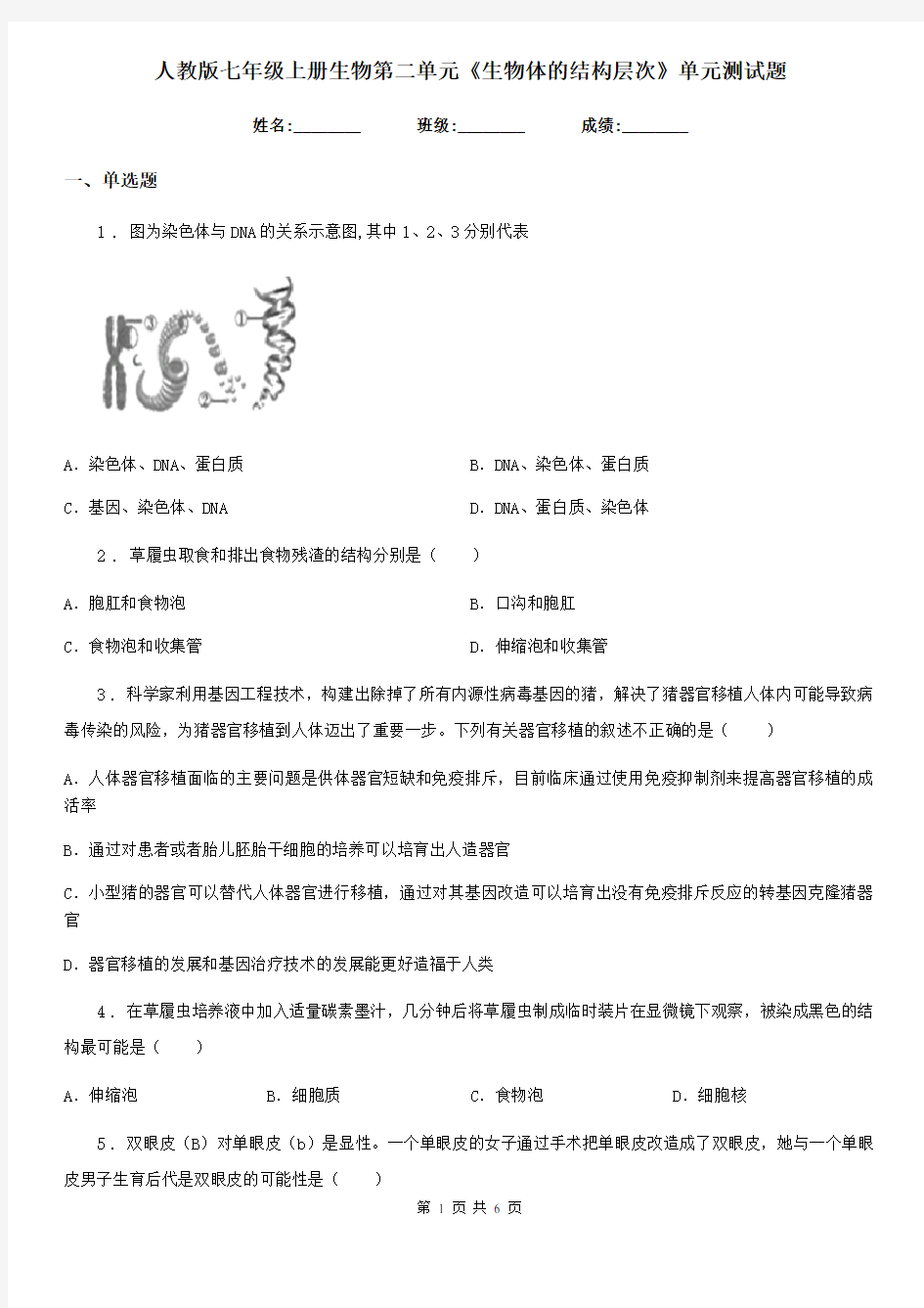 人教版七年级上册生物第二单元《生物体的结构层次》单元测试题