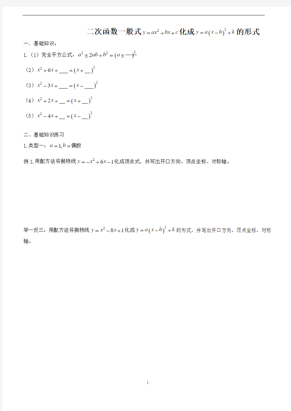 广东省广州市 人教版 九年级上 数学 二次函数一般式化顶点式题目方法及练习题