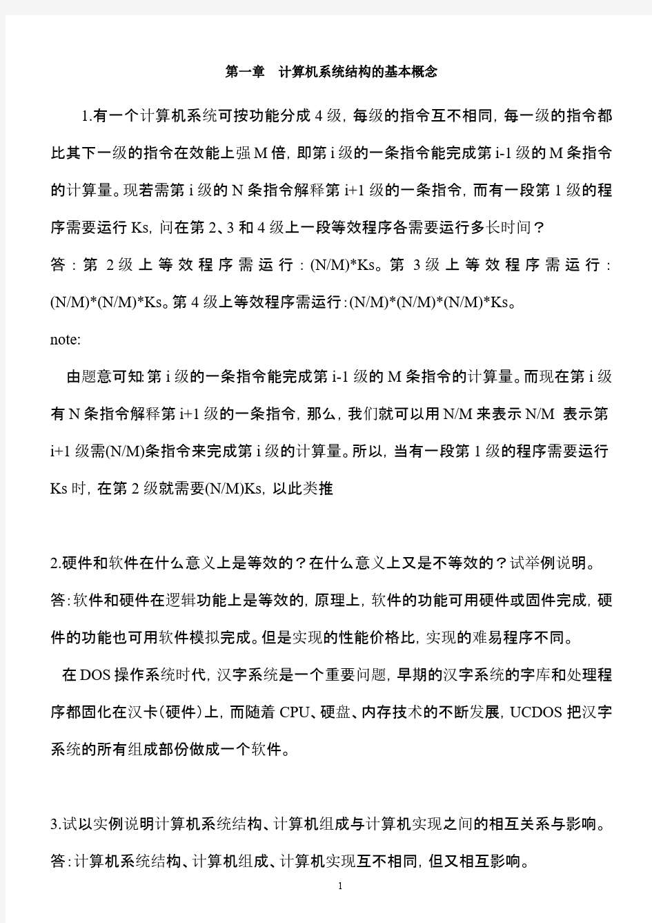 计算机系统结构课后习题答案