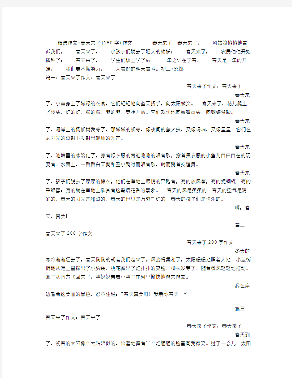 最新春天来了(150字)作文学习资料