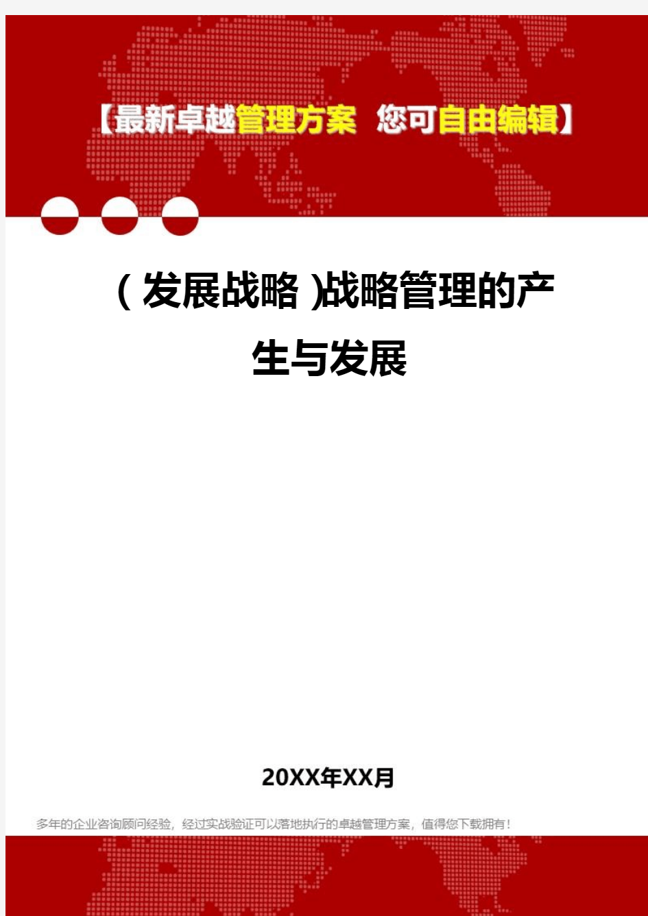 2020年(发展战略)战略管理的产生与发展