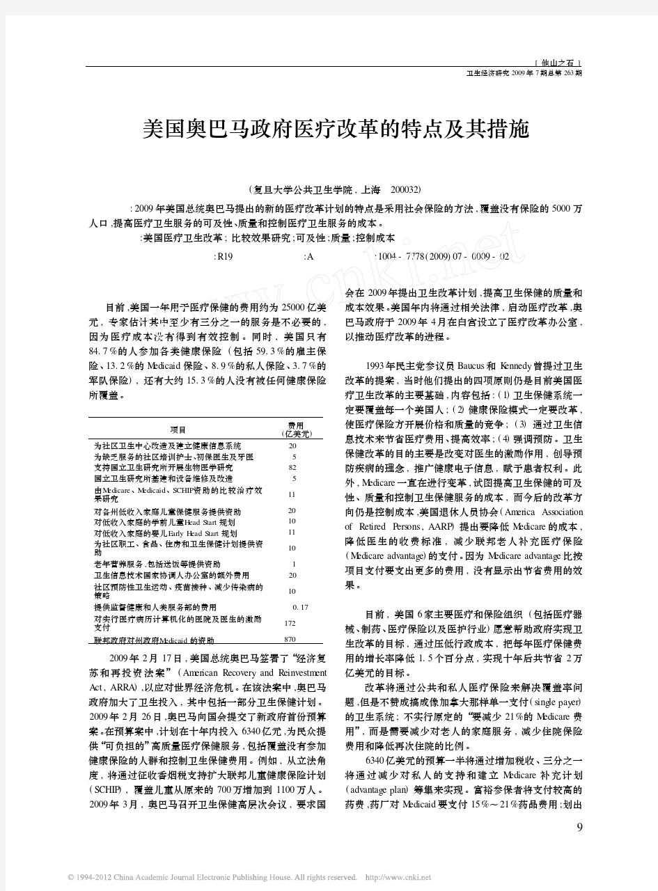 美国奥巴马政府医疗改革的特点及其措施