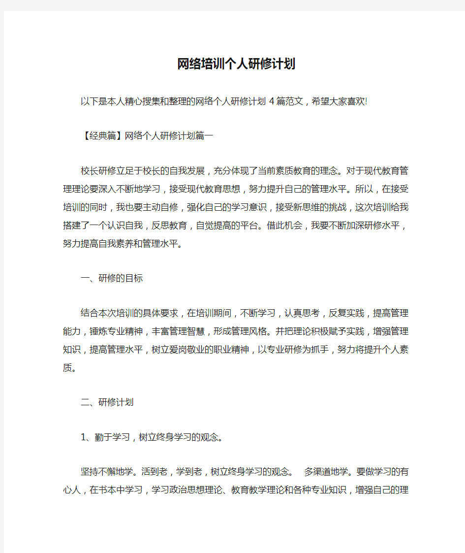 网络培训个人研修计划