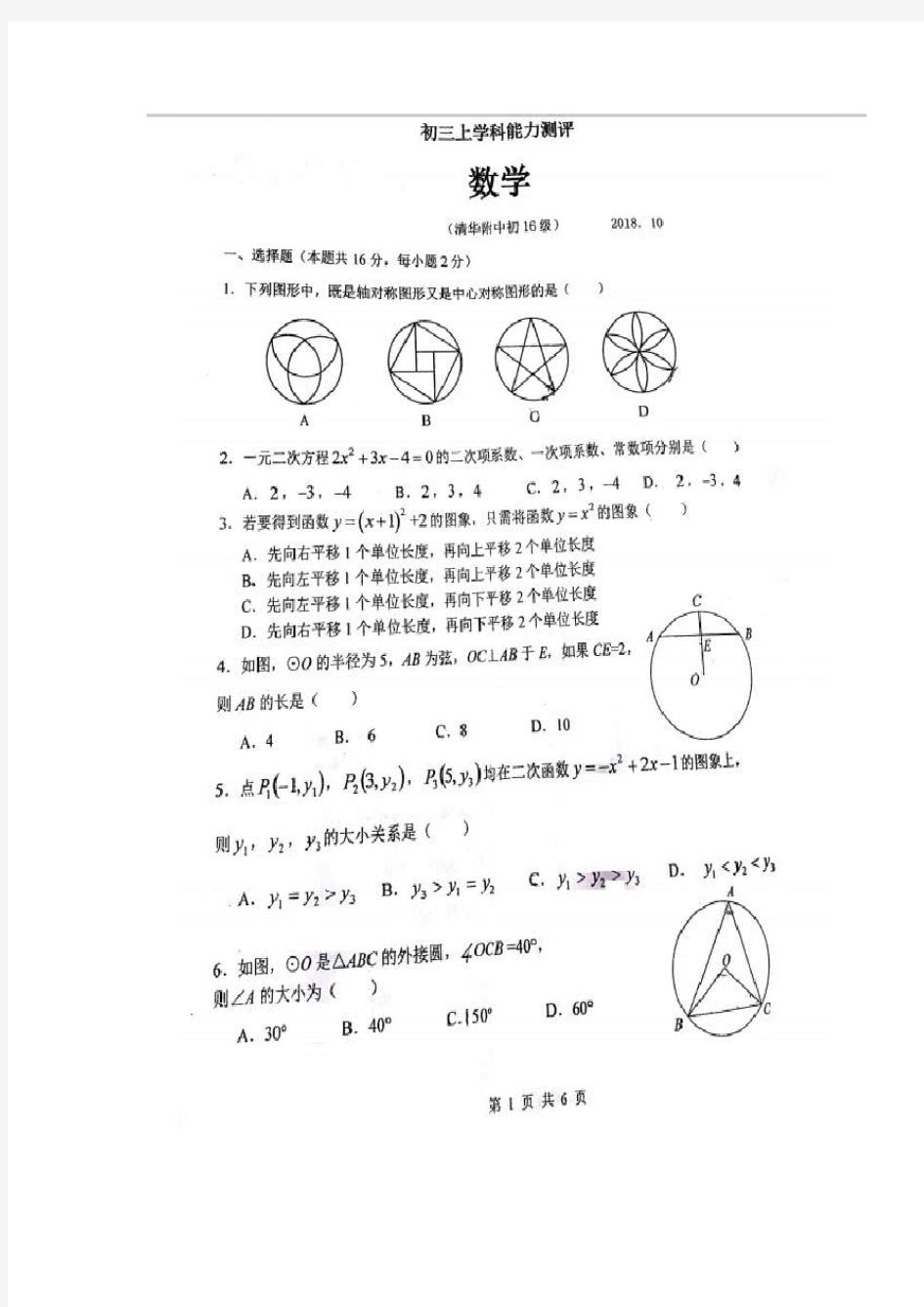 2018-2019学年北京市清华附中九年级第一学期10月月考数学测试题(扫描版,无答案)