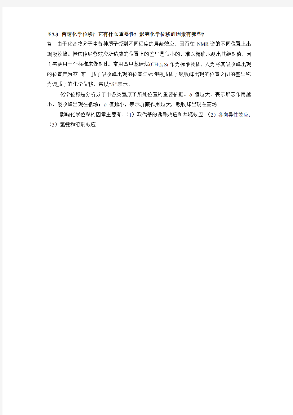 73何谓化学位移它有什么重要性影响化学位移的因素