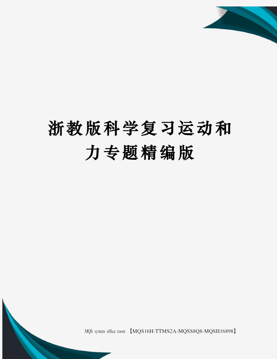 浙教版科学复习运动和力专题精编版