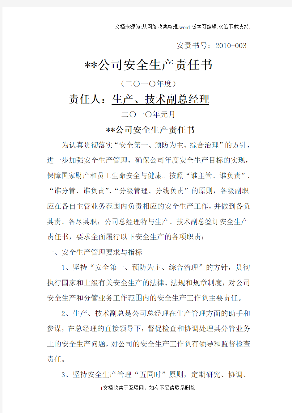 副总经理安全责任书