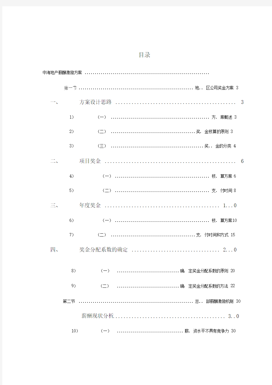 中海地产股份薪酬激励方案