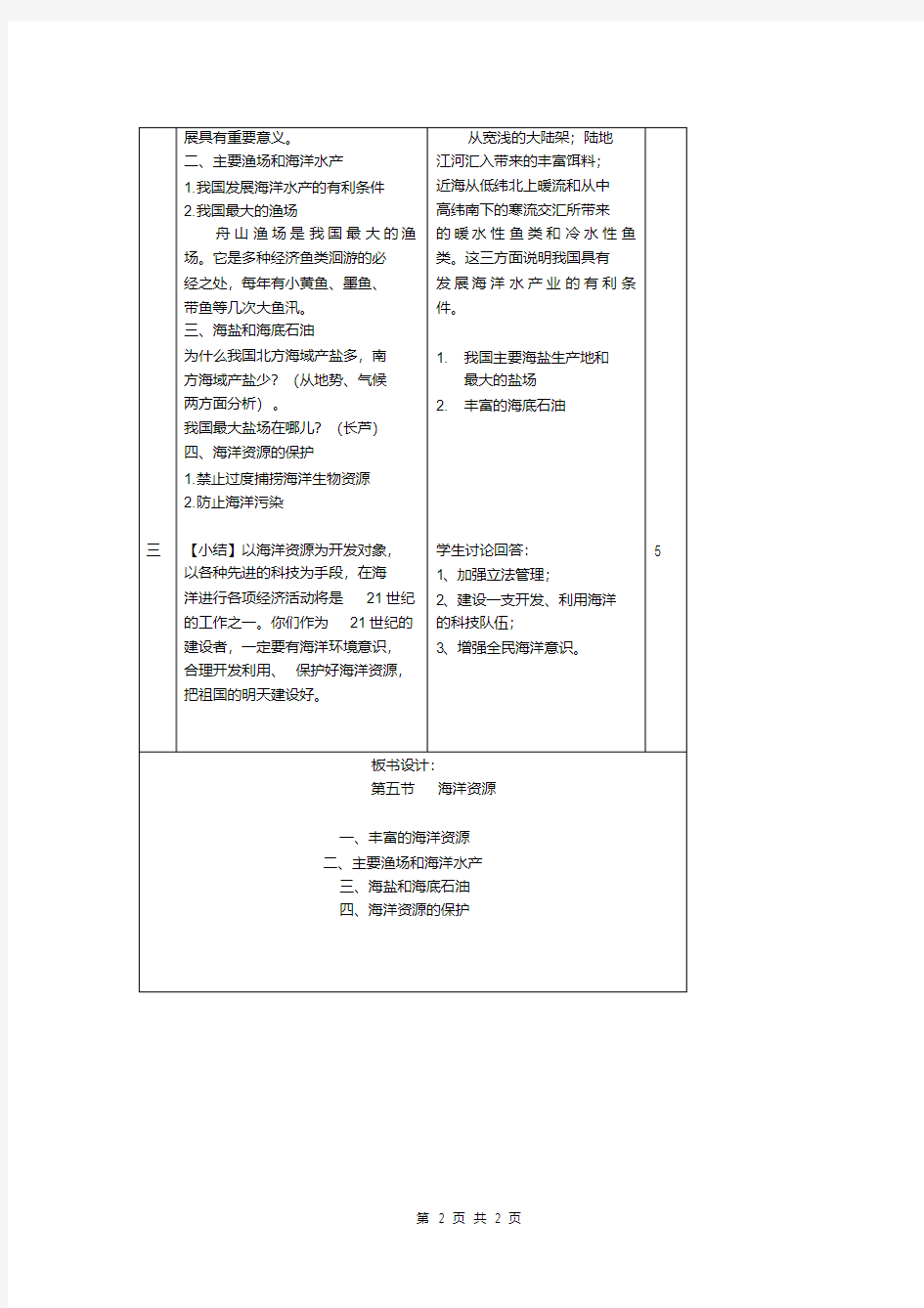 3.4中国的海洋资源教案(湘教版八年级上)