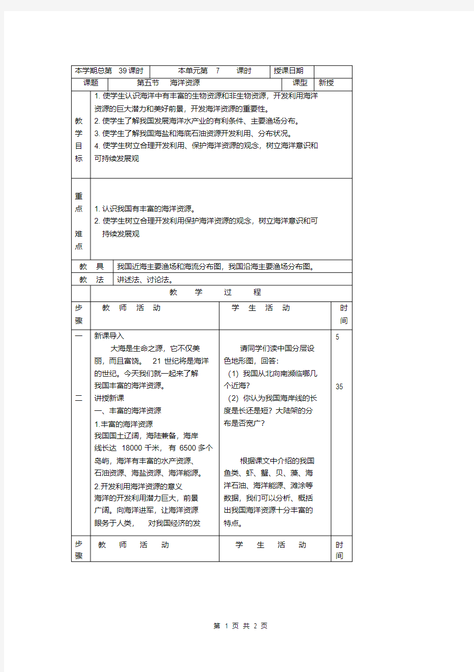 3.4中国的海洋资源教案(湘教版八年级上)