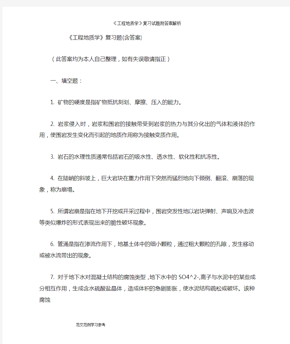 《工程地质学》复习试题附答案解析