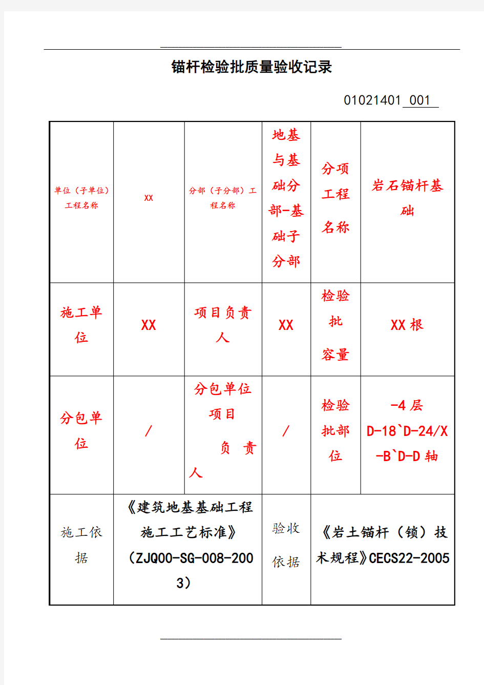 锚杆验收记录