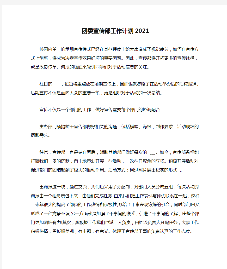 团委宣传部工作计划2021