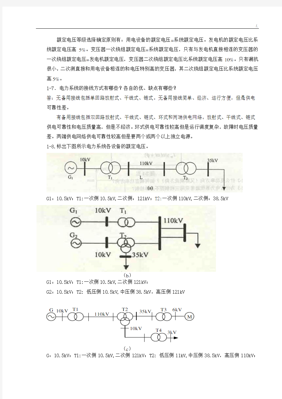 电力系统稳态分析(陈珩)课后复习规范标准答案