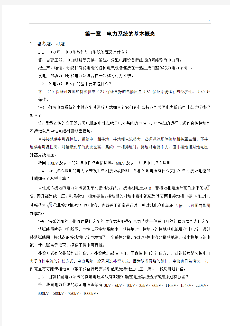 电力系统稳态分析(陈珩)课后复习规范标准答案