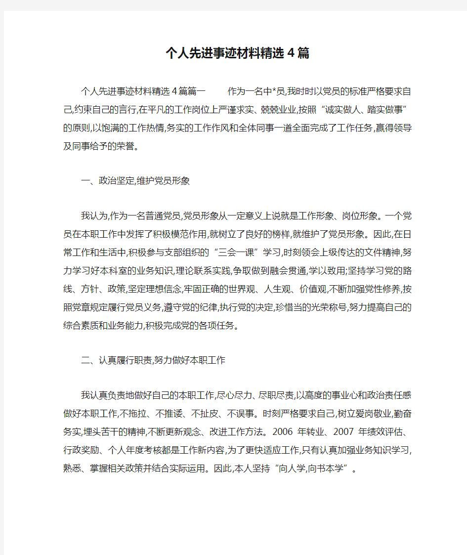 个人先进事迹材料精选4篇