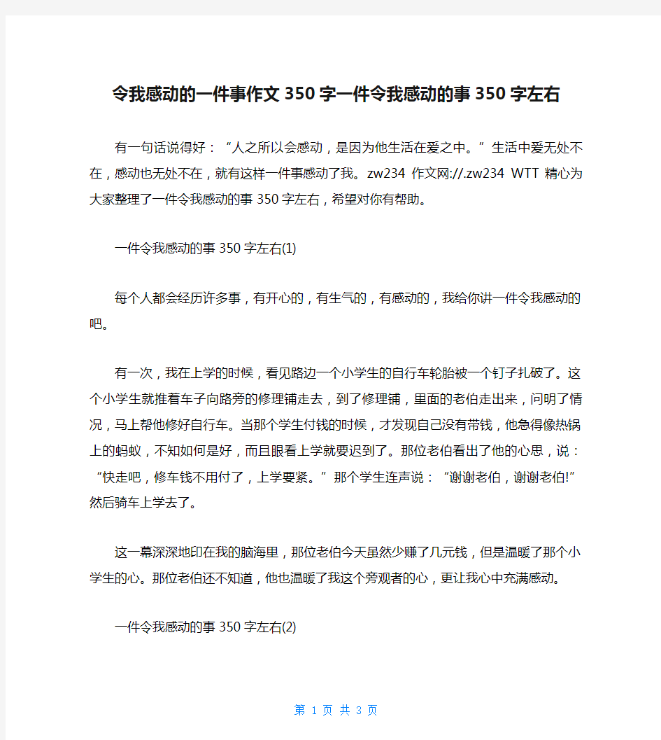 令我感动的一件事作文350字一件令我感动的事350字左右