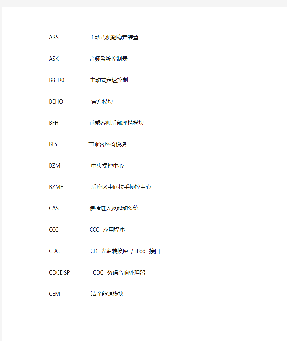 宝马车系中文英文模块缩写