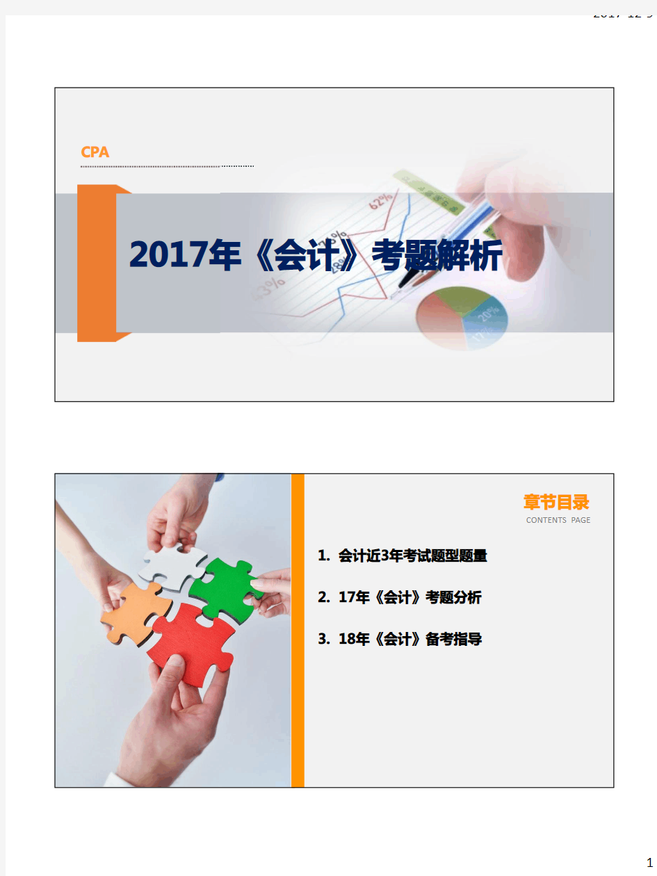 2017年CPA《会计》真题解析讲义