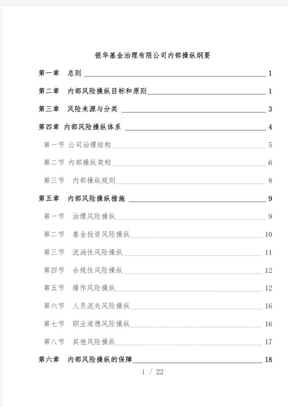 基金公司内部控制大纲