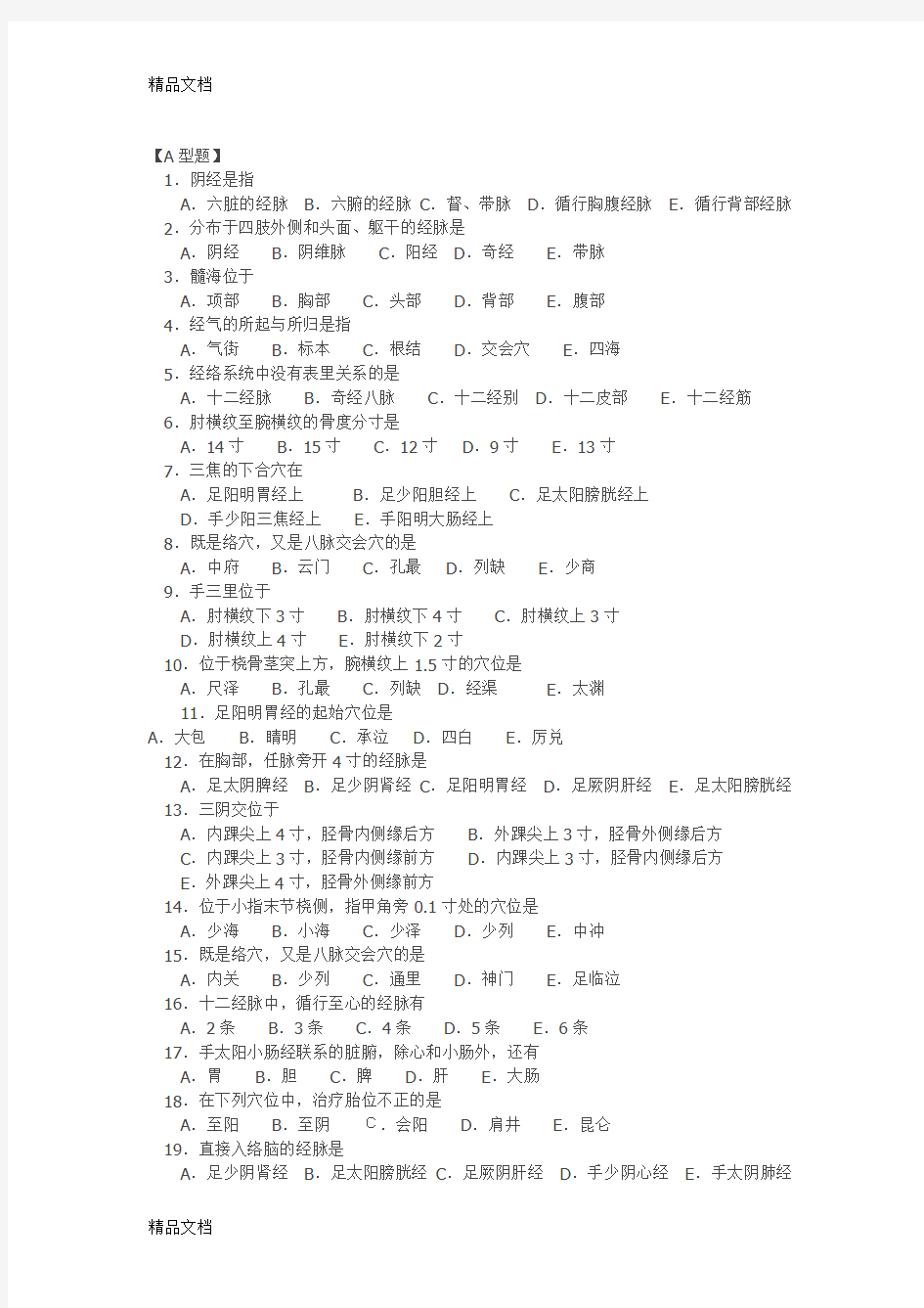 最新针灸推拿试题