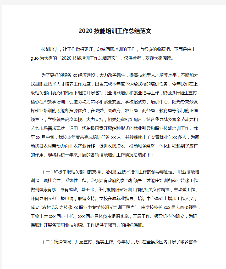 2020技能培训工作总结范文