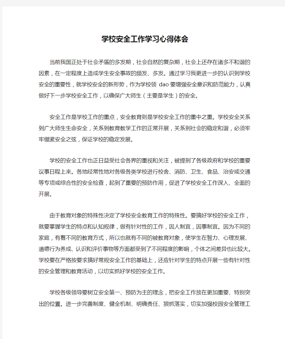 学校安全工作学习心得体会