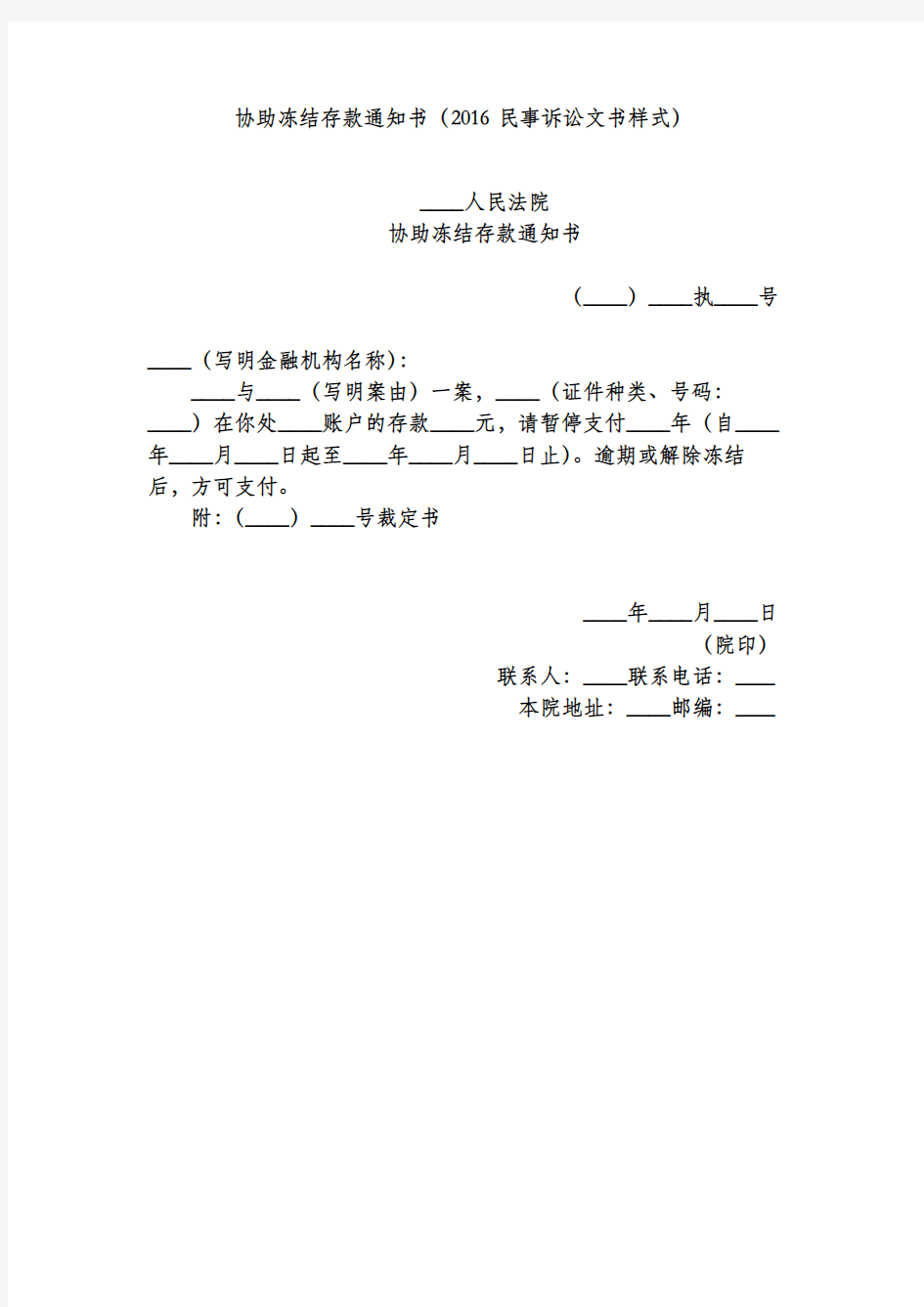 协助冻结存款通知书(2016民事诉讼文书样式)