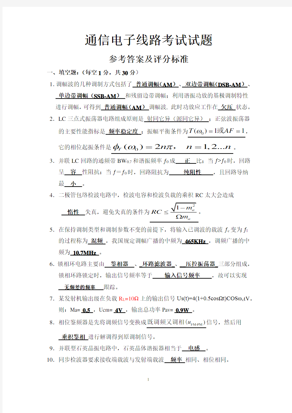 2019年《通信电子线路》期末试题参考答案及评分标准