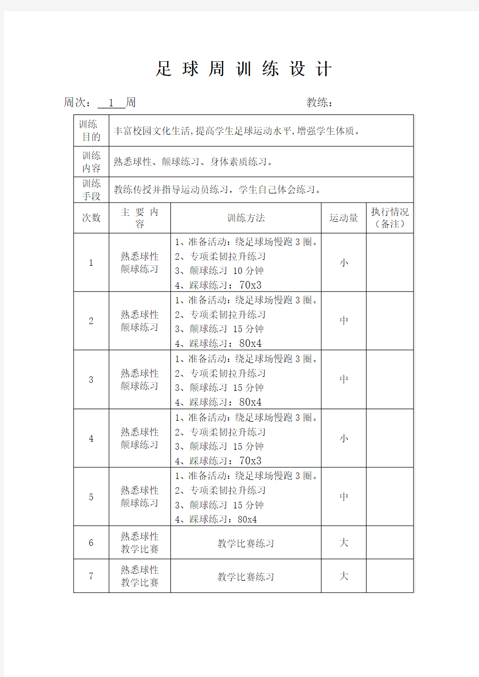 足球训练周计划