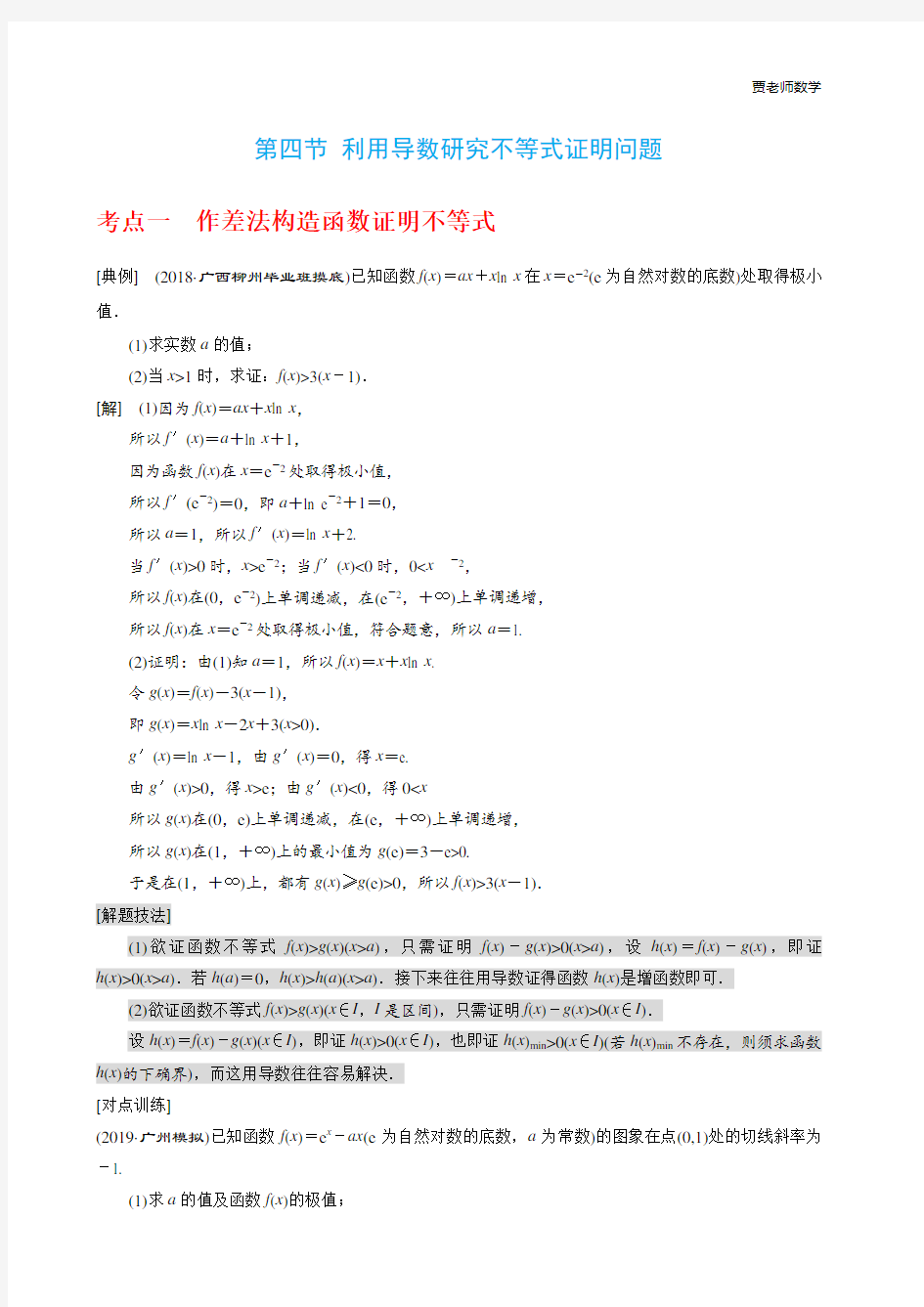 利用导数研究不等式证明问题