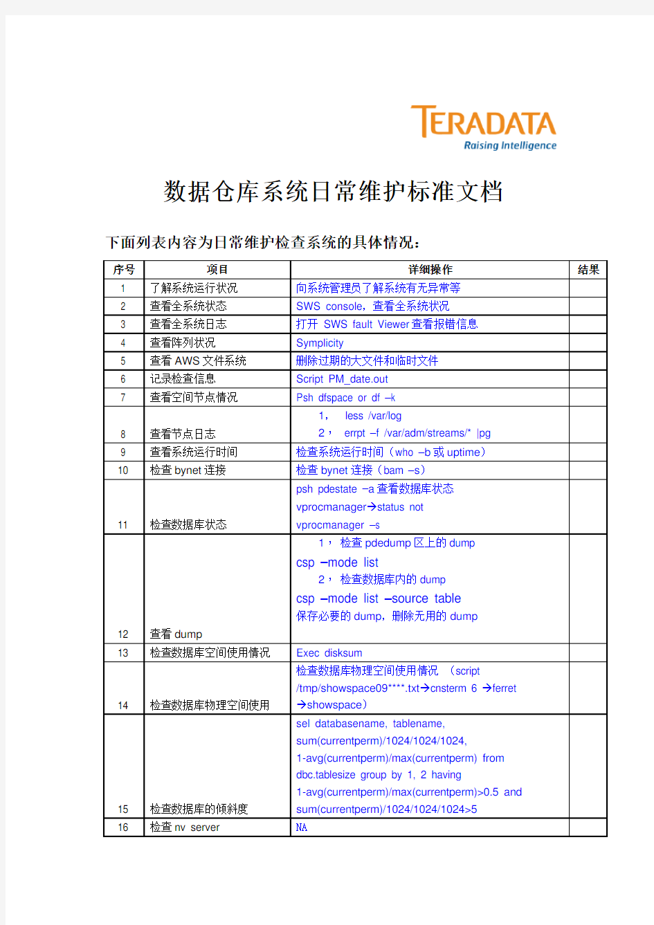 Teradata系统日常维护手册