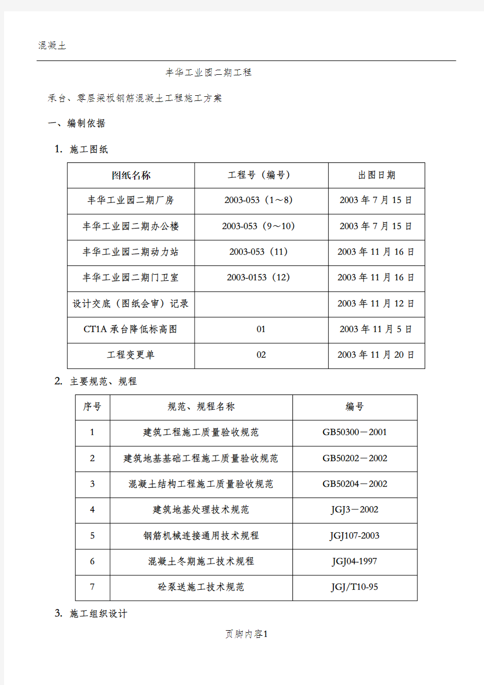 零层板钢筋砼施工方案