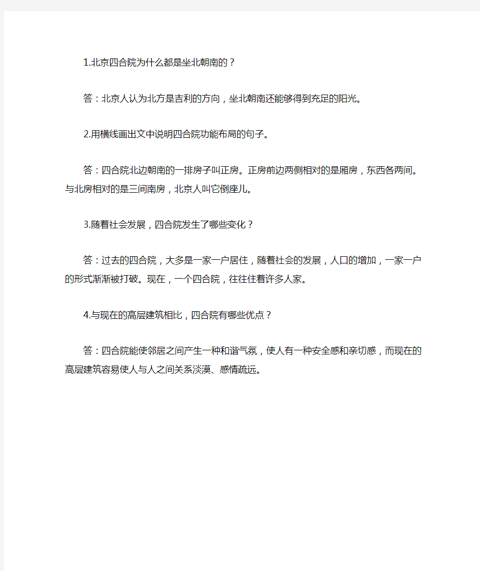 北京四合院阅读理解答案