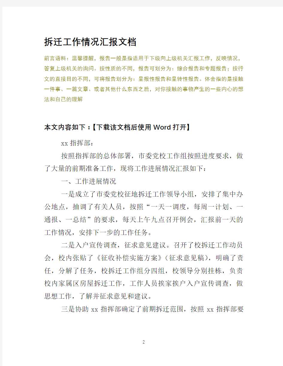 拆迁工作情况汇报文档