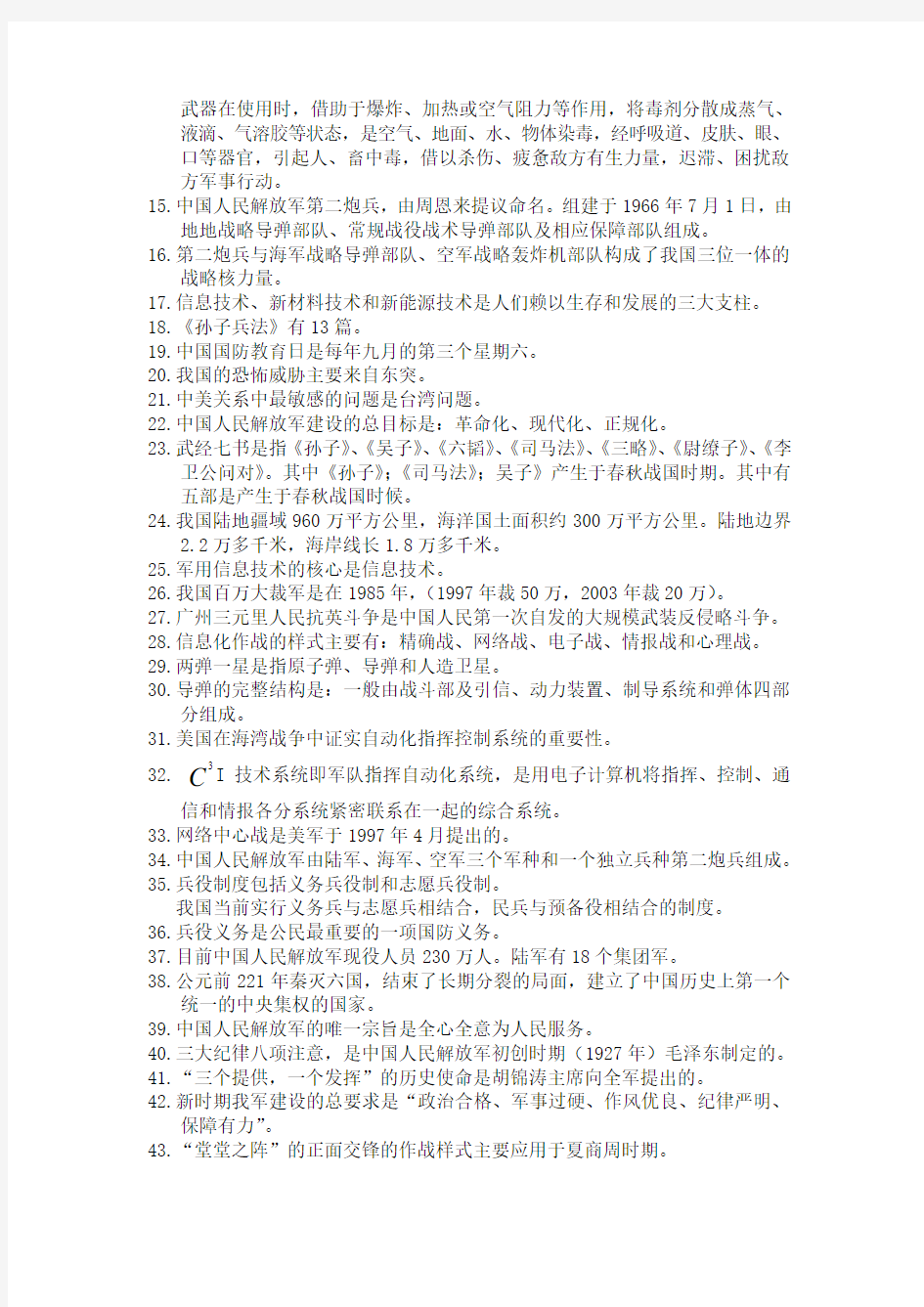 华南农业大学精品复习资料军事理论重点集锦