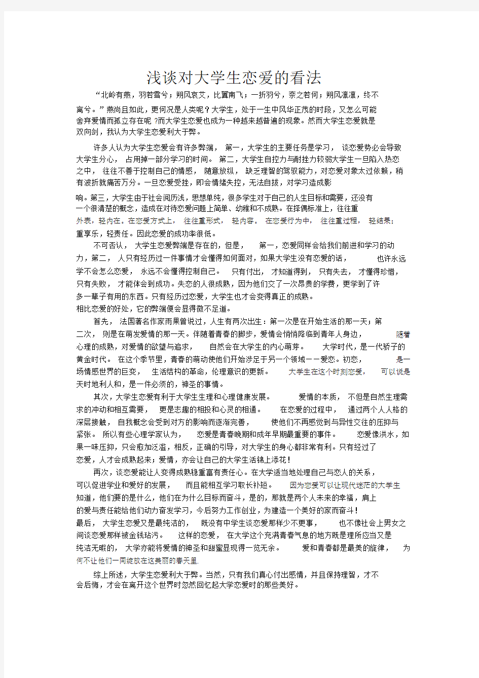 谈谈对大学生恋爱的看法