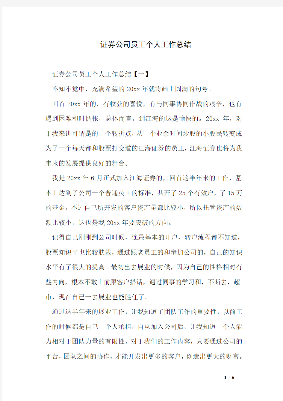 证券公司员工个人工作总结