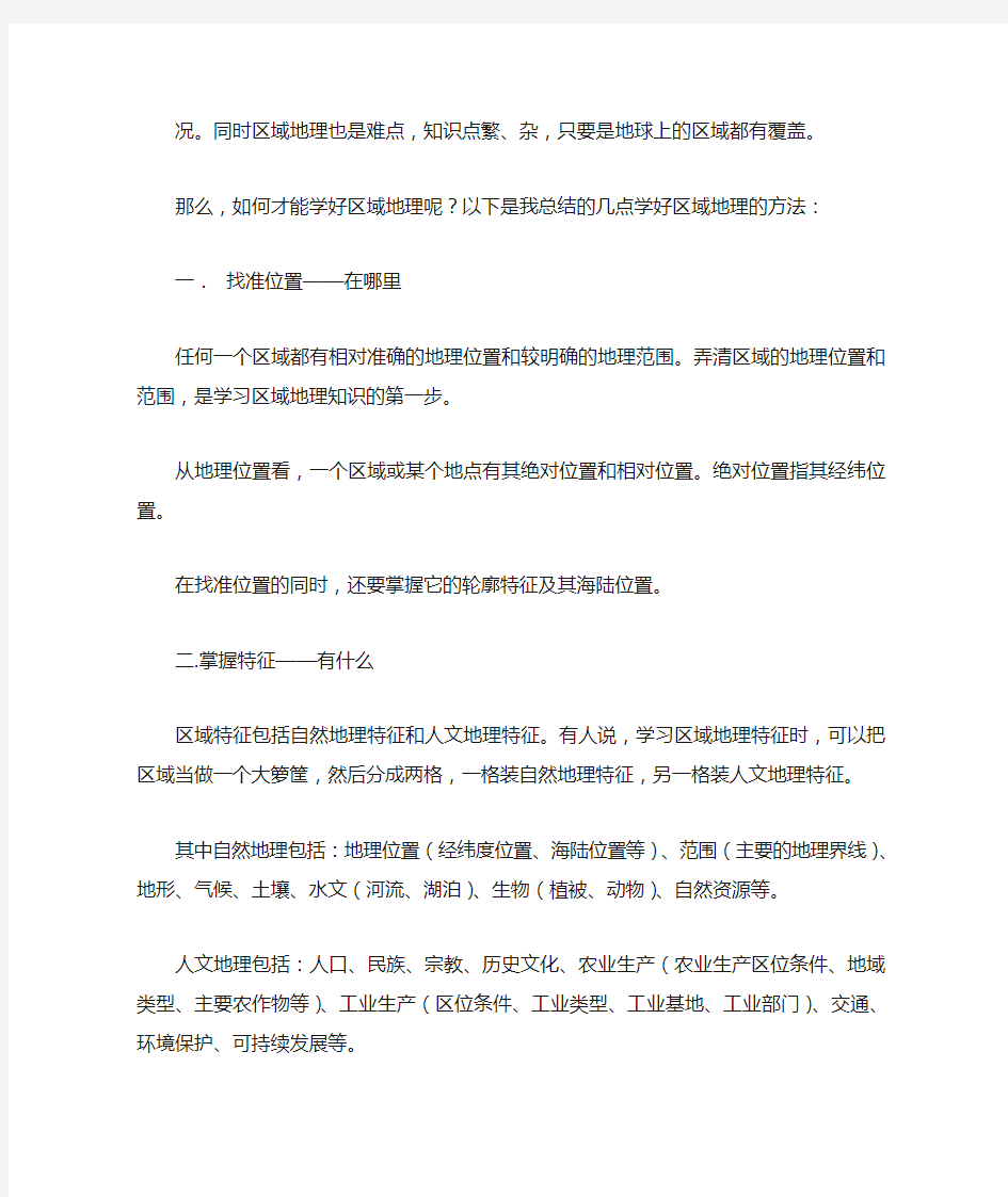 如何学习区域地理