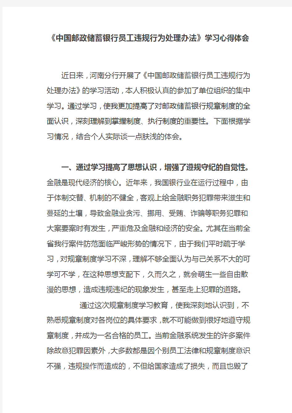 最新《中国邮政储蓄银行员工违规行为处理办法》学习心得体会