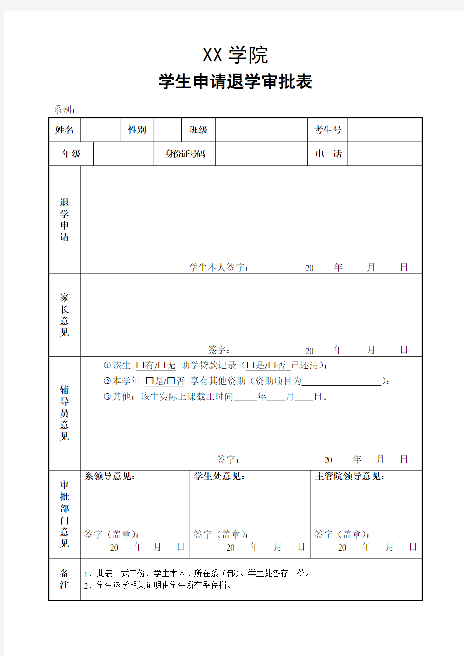 学生申请退学、休学、复学审批表