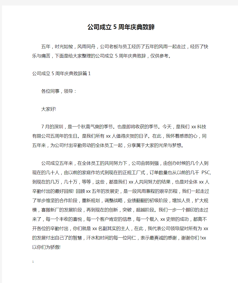 公司成立5周年庆典致辞讲话发言稿