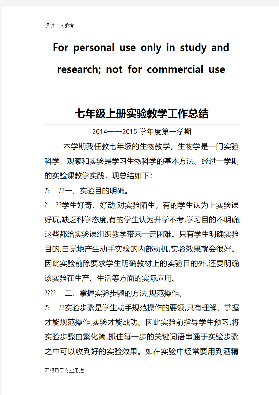 14-15七年级上册生物实验教学工作总结