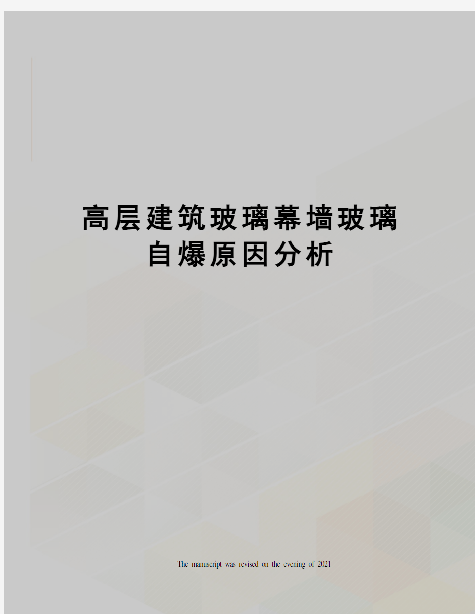 高层建筑玻璃幕墙玻璃自爆原因分析