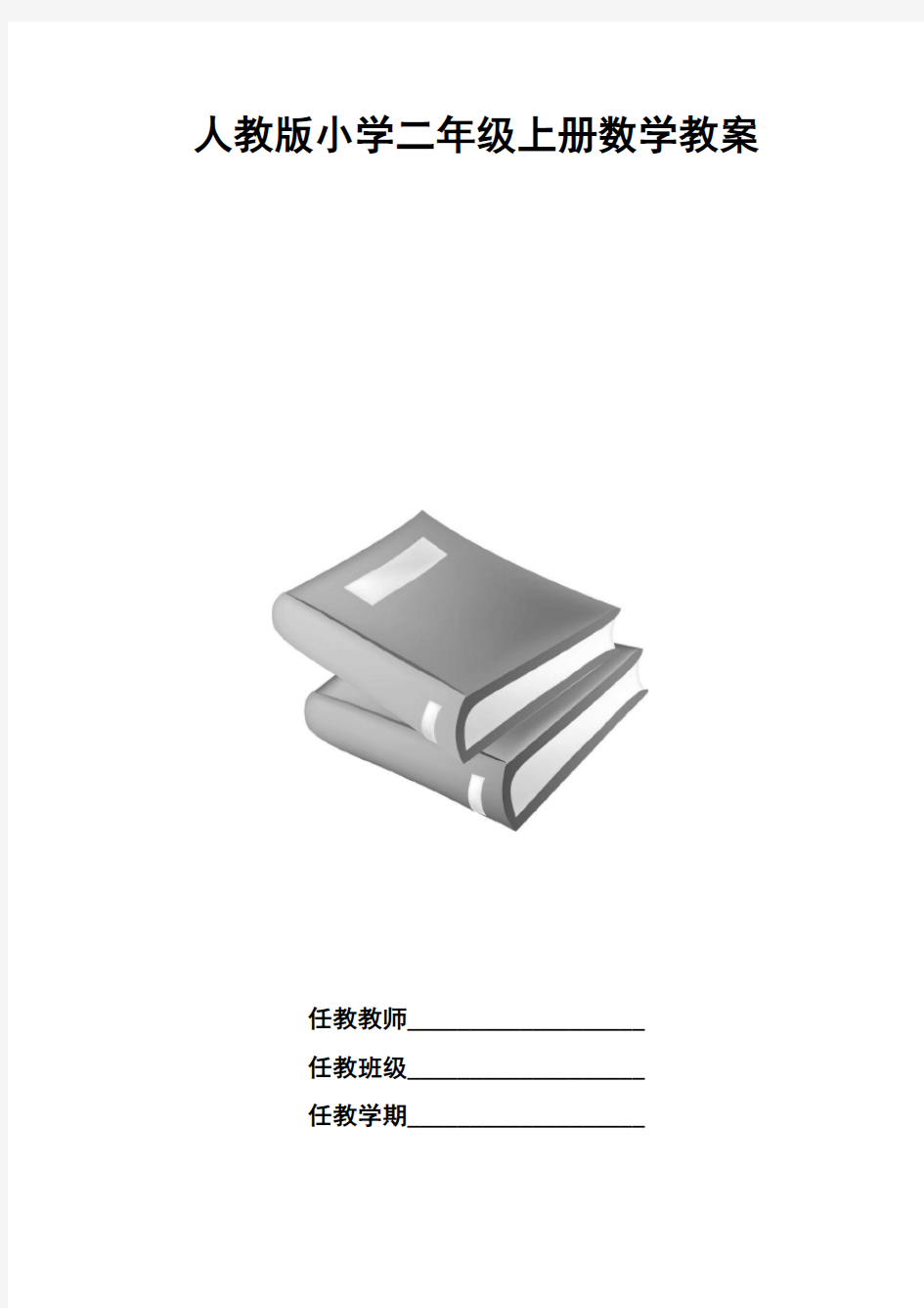 2018年人教版小学二年级上册数学教案(全册)