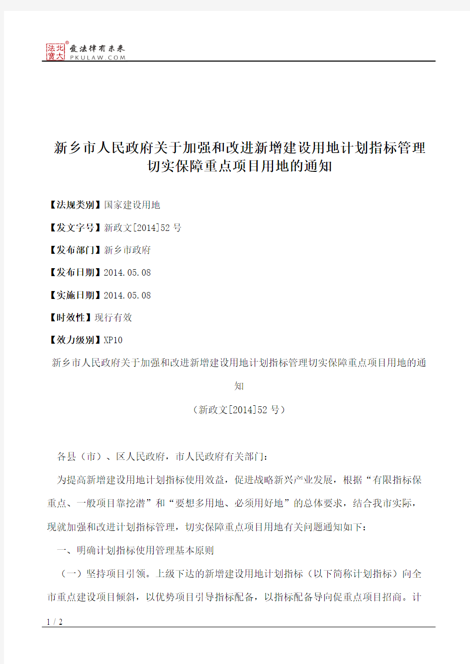 新乡市人民政府关于加强和改进新增建设用地计划指标管理切实保障