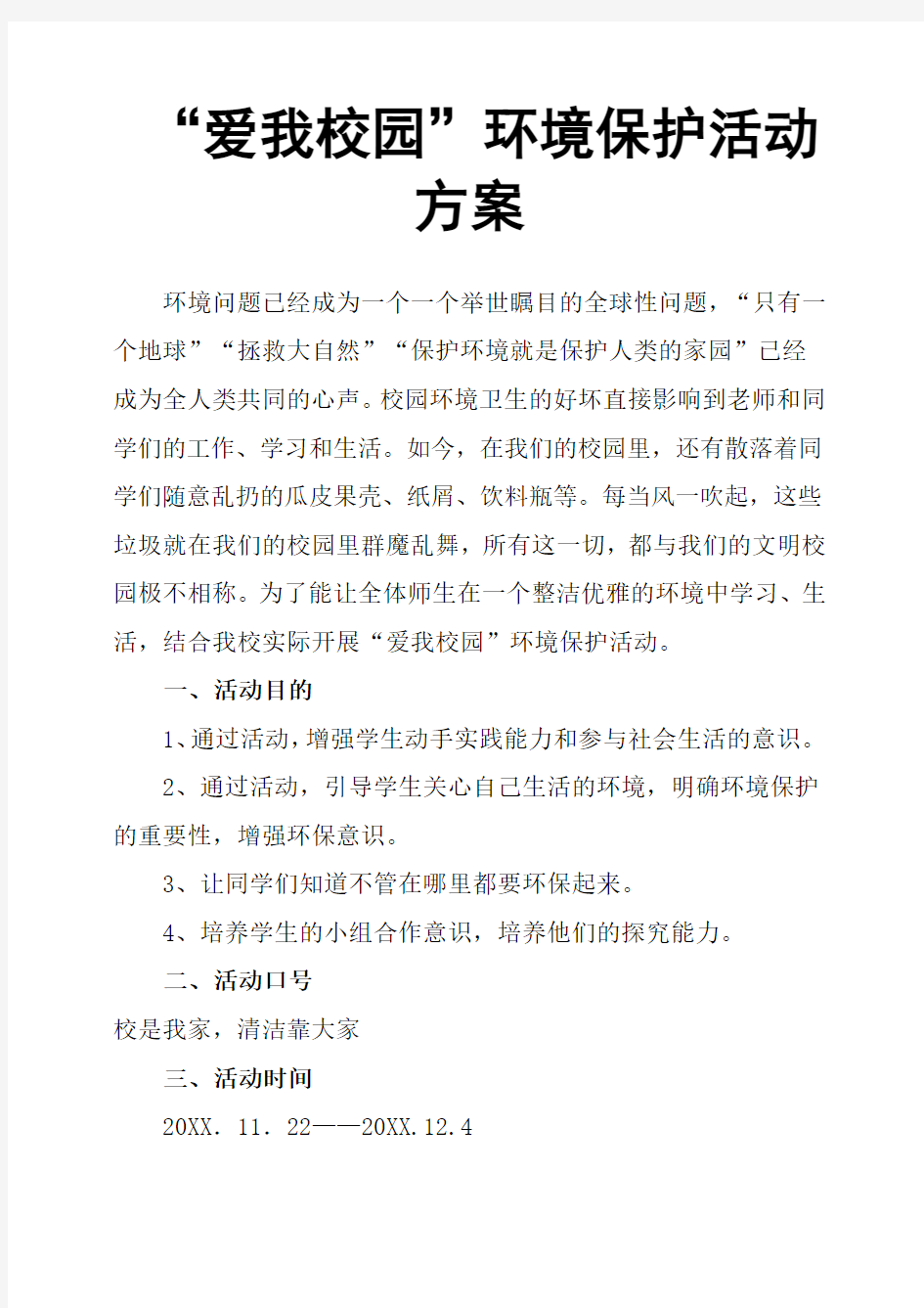 “爱我校园”环境保护活动方案