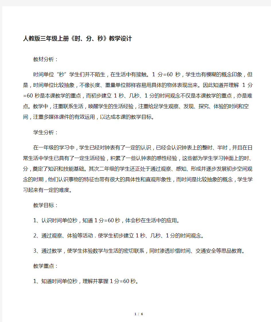 人教版小学数学三年级上册《时分秒