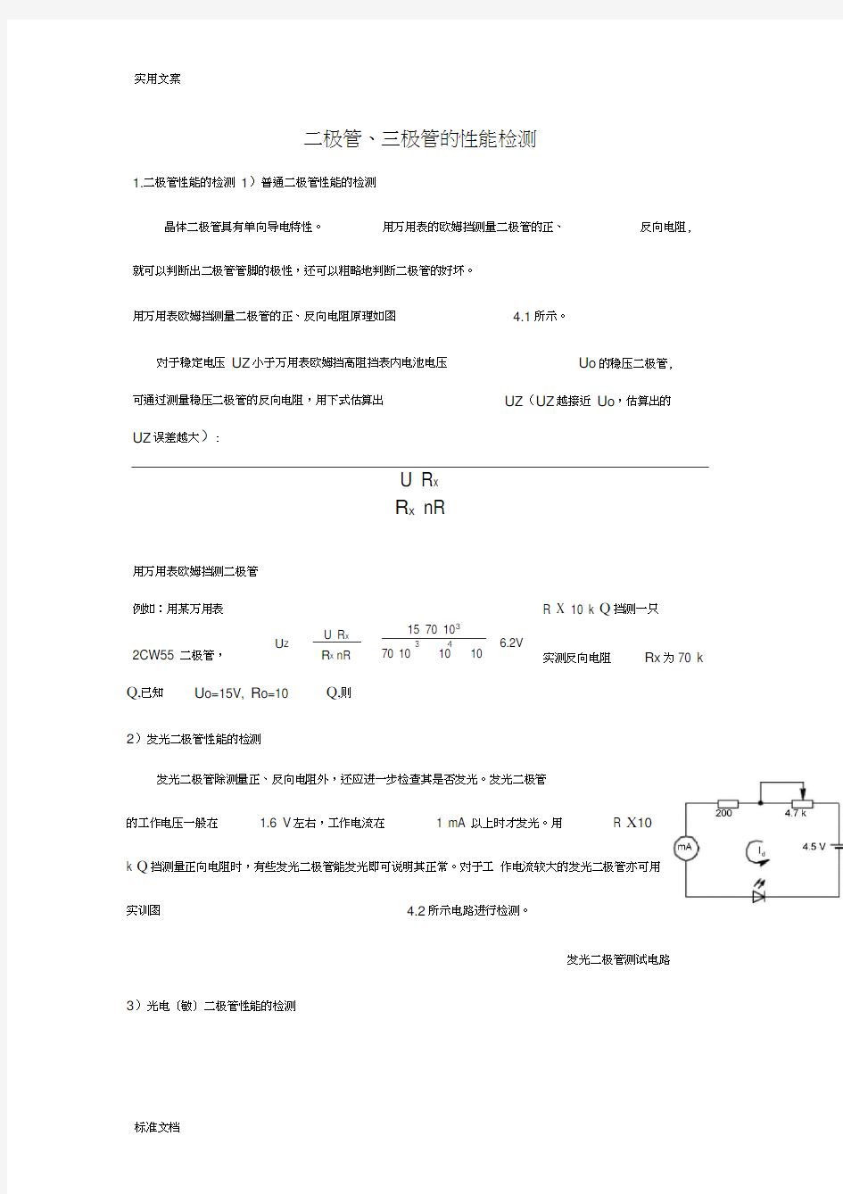 二极管、三极管地性能检测