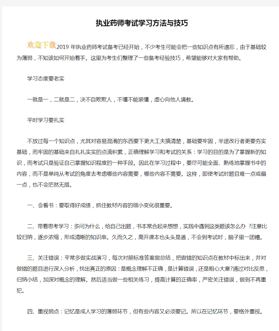 执业药师考试学习方法与技巧